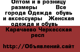 Оптом и в розницу размеры 50-66 - Все города Одежда, обувь и аксессуары » Женская одежда и обувь   . Карачаево-Черкесская респ.
